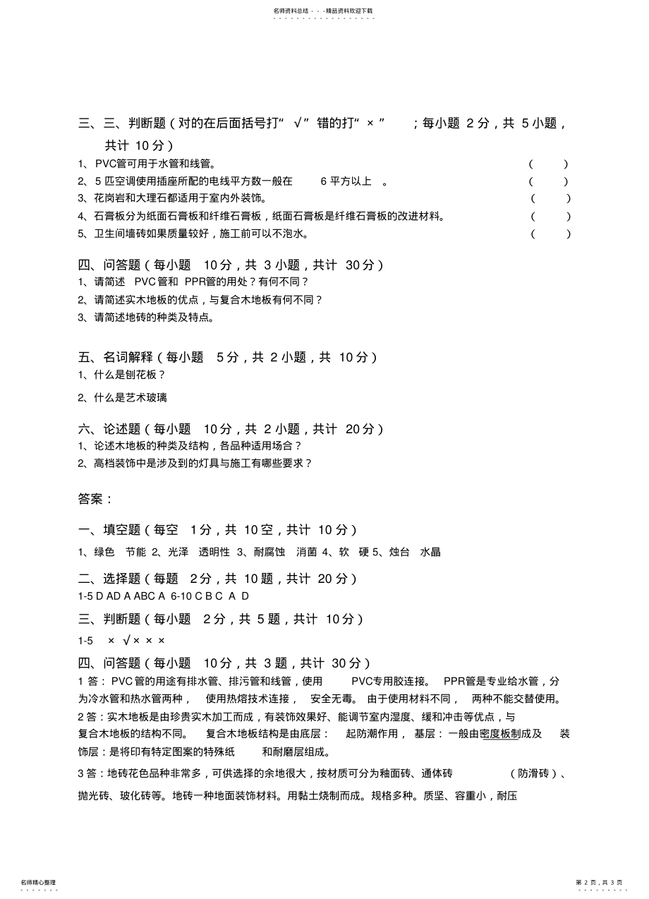 2022年室内装饰材料与施工工艺试卷 .pdf_第2页