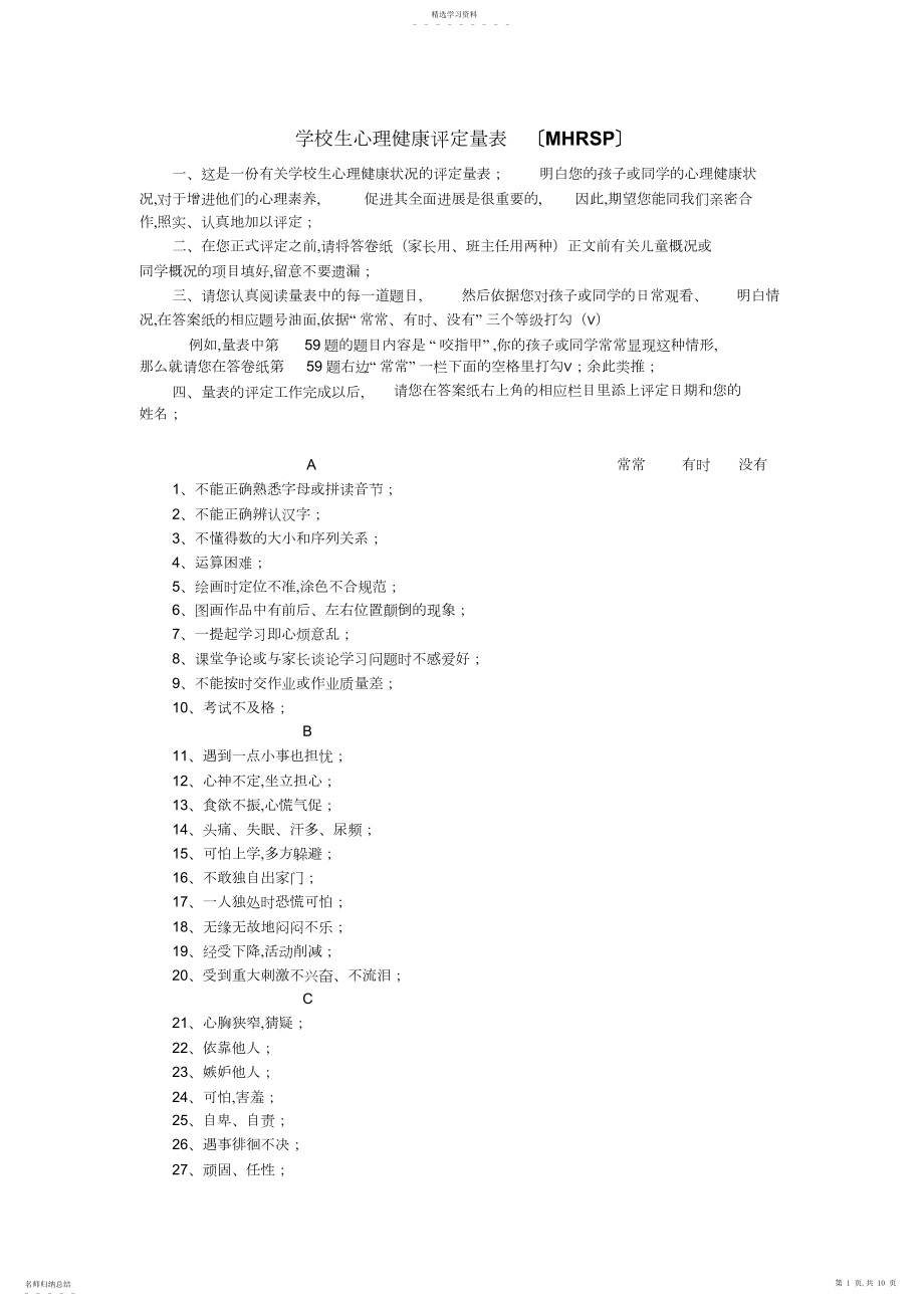 2022年小学生心理健康评定量表.docx_第1页