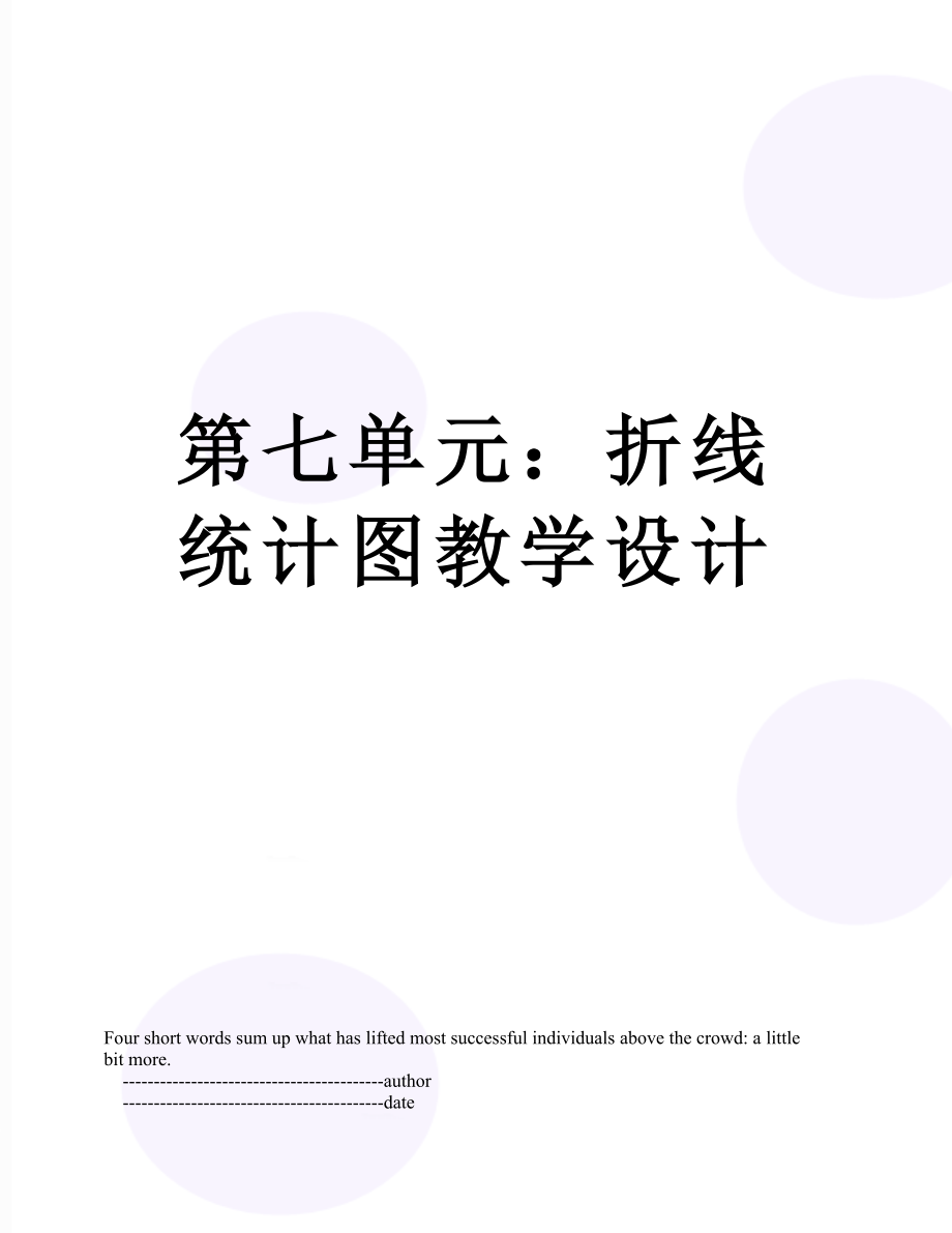 第七单元：折线统计图教学设计.doc_第1页