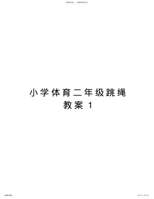 2022年小学体育二年级跳绳教案教学教材 .pdf