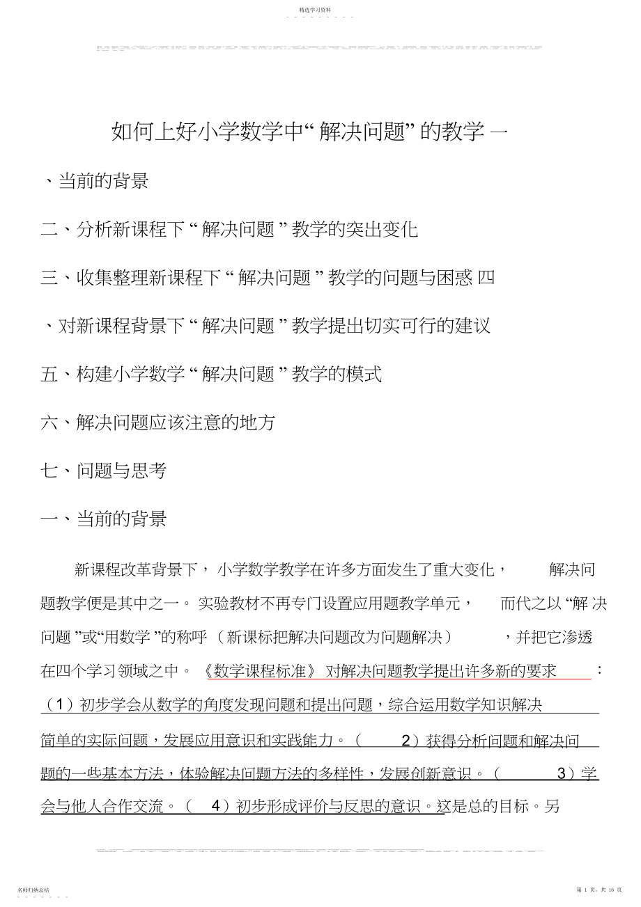 2022年如何上好小学数学中“解决问题”的教学.docx_第1页