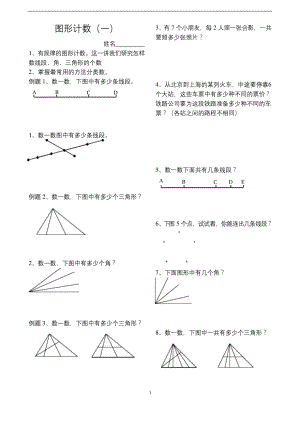 四年级上册数学试题-奥数经典培训讲义——图形计数全国通用.docx