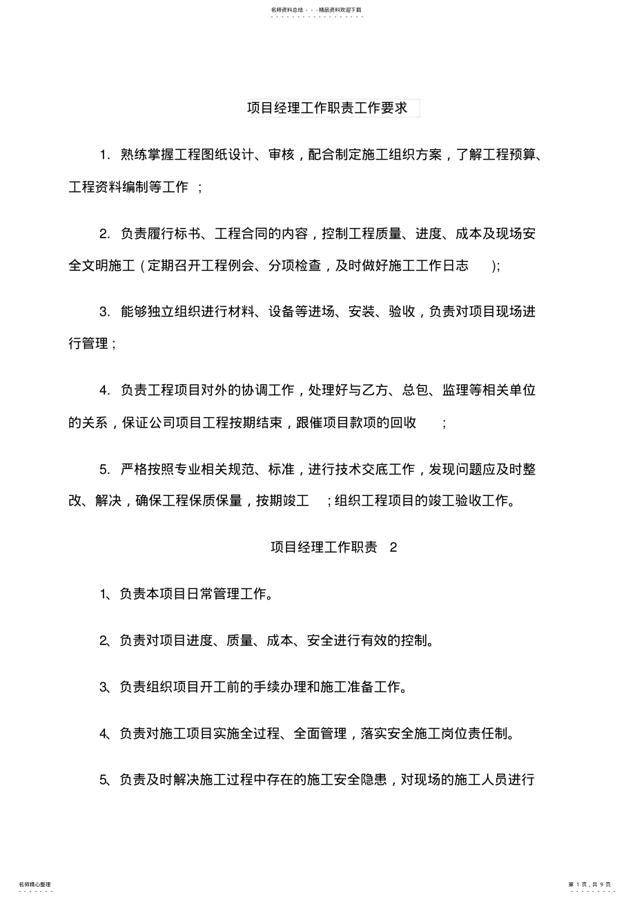 2022年项目经理工作职责工作要求 .pdf_第1页