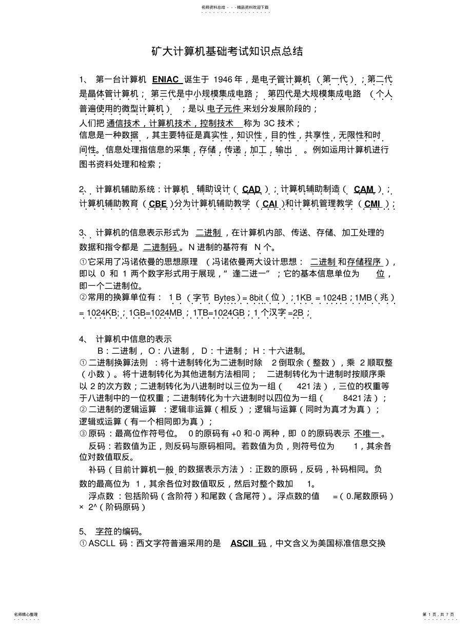 2022年大学计算机基础考试知识点总结 .pdf_第1页