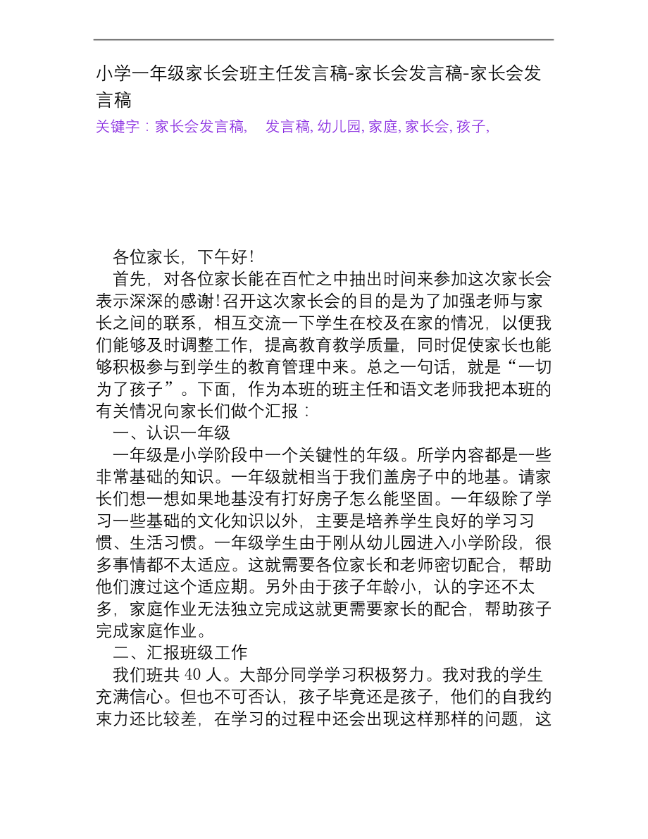 小学一年级家长会班主任发言稿-家长会发言稿[家长会发言稿].docx_第1页