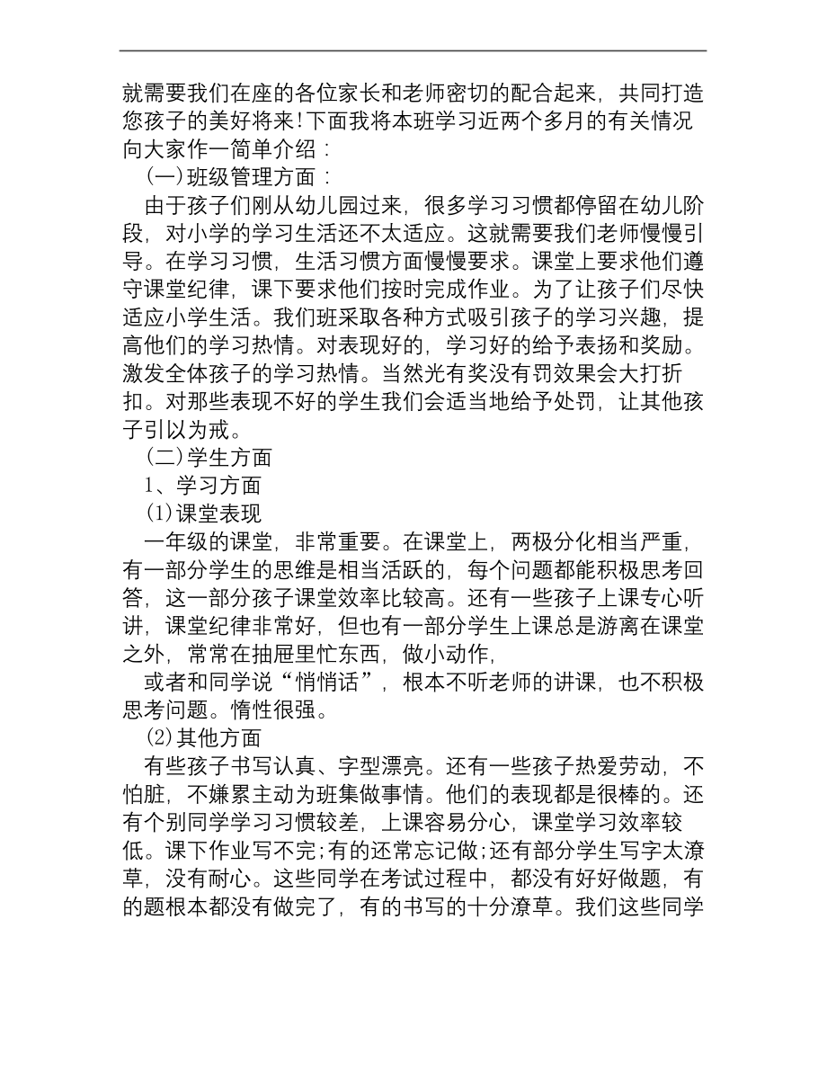 小学一年级家长会班主任发言稿-家长会发言稿[家长会发言稿].docx_第2页