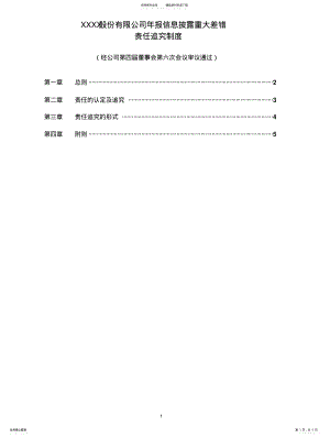 2022年年报信息披露重大差错责任追究制度 .pdf