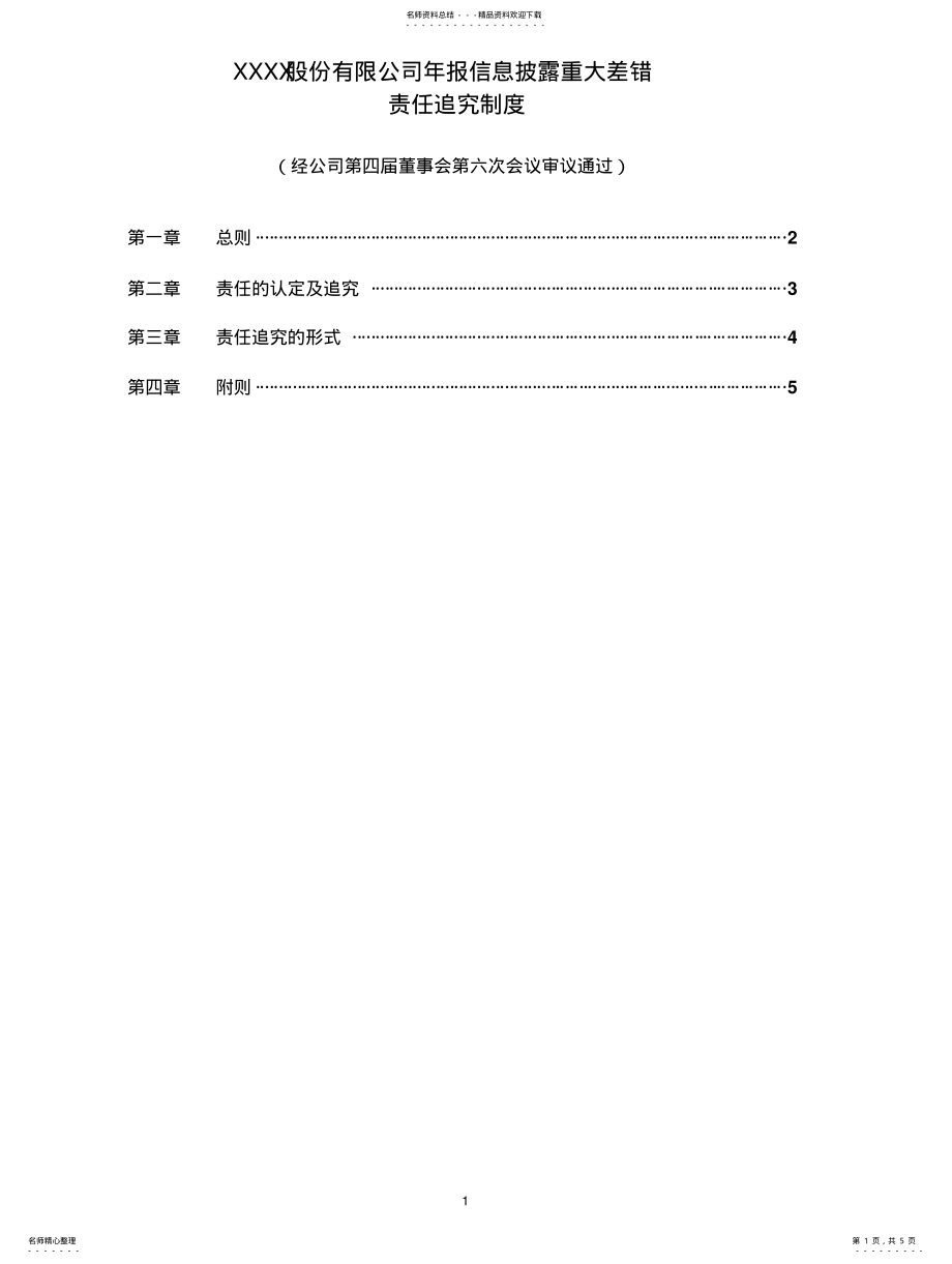 2022年年报信息披露重大差错责任追究制度 .pdf_第1页