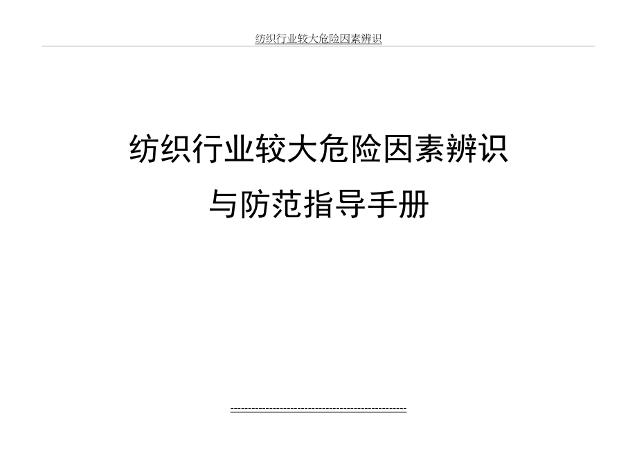 纺织行业较大危险因素辨识.doc_第2页