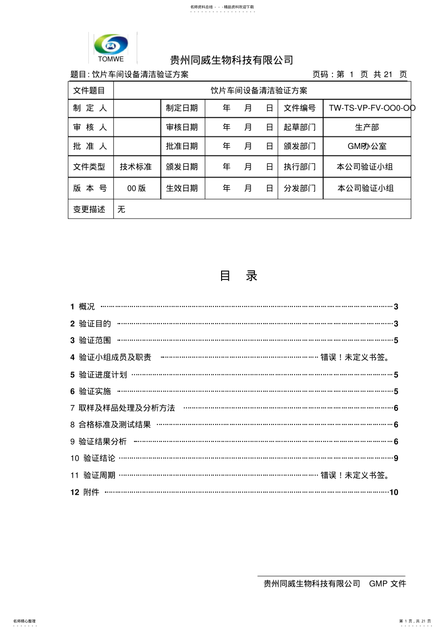 2022年饮片车间设备清洁验证方案 .pdf_第1页