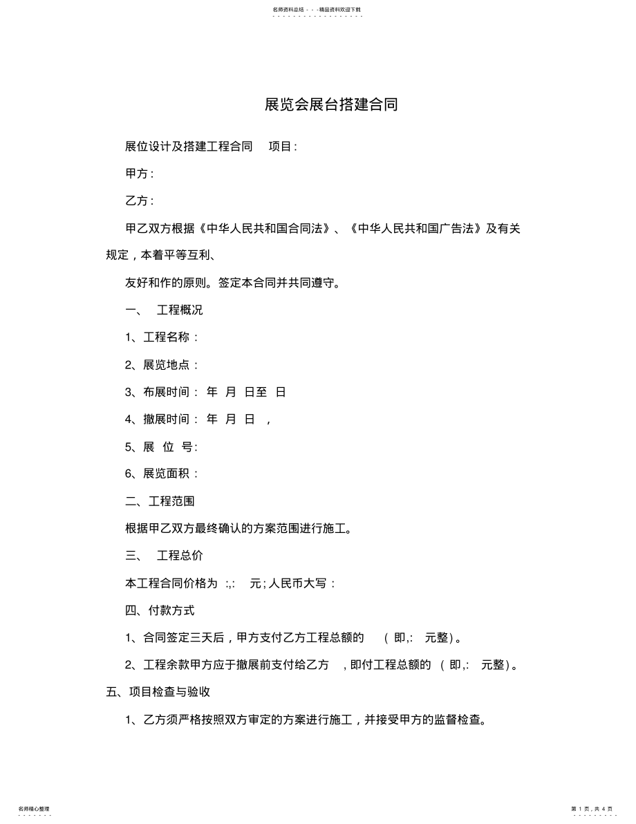 2022年展览会展台搭建合同 .pdf_第1页