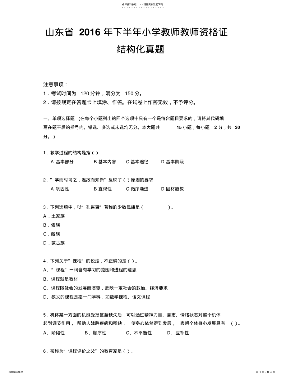 2022年山东省下半年小学教师教师资格证结构化真题 .pdf_第1页