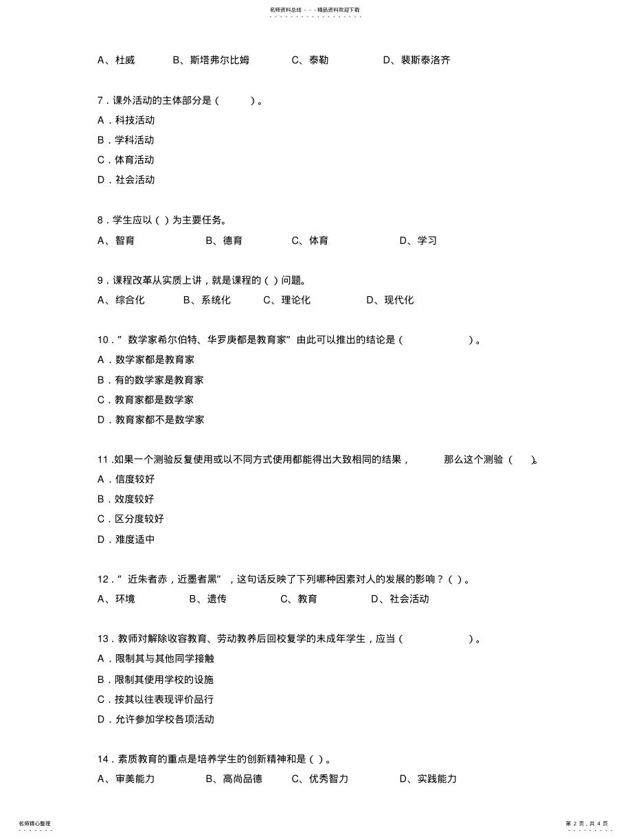 2022年山东省下半年小学教师教师资格证结构化真题 .pdf_第2页