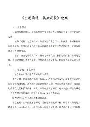 品德道德与法治八上主动沟通健康成长教案公开课教案教学设计课件测试卷练习卷课时同步训练练习公开课教案课.doc