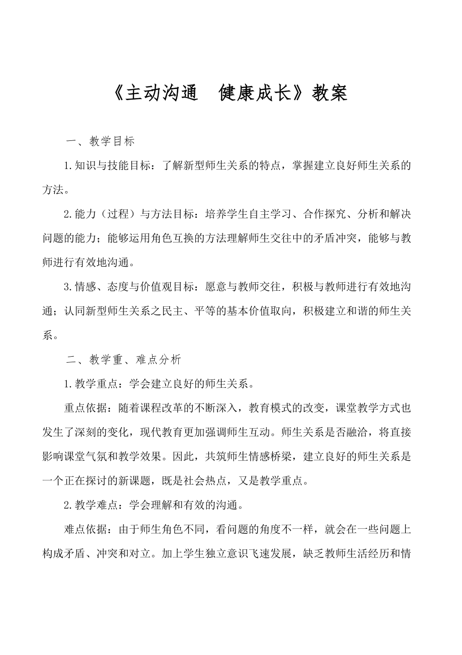 品德道德与法治八上主动沟通健康成长教案公开课教案教学设计课件测试卷练习卷课时同步训练练习公开课教案课.doc_第1页