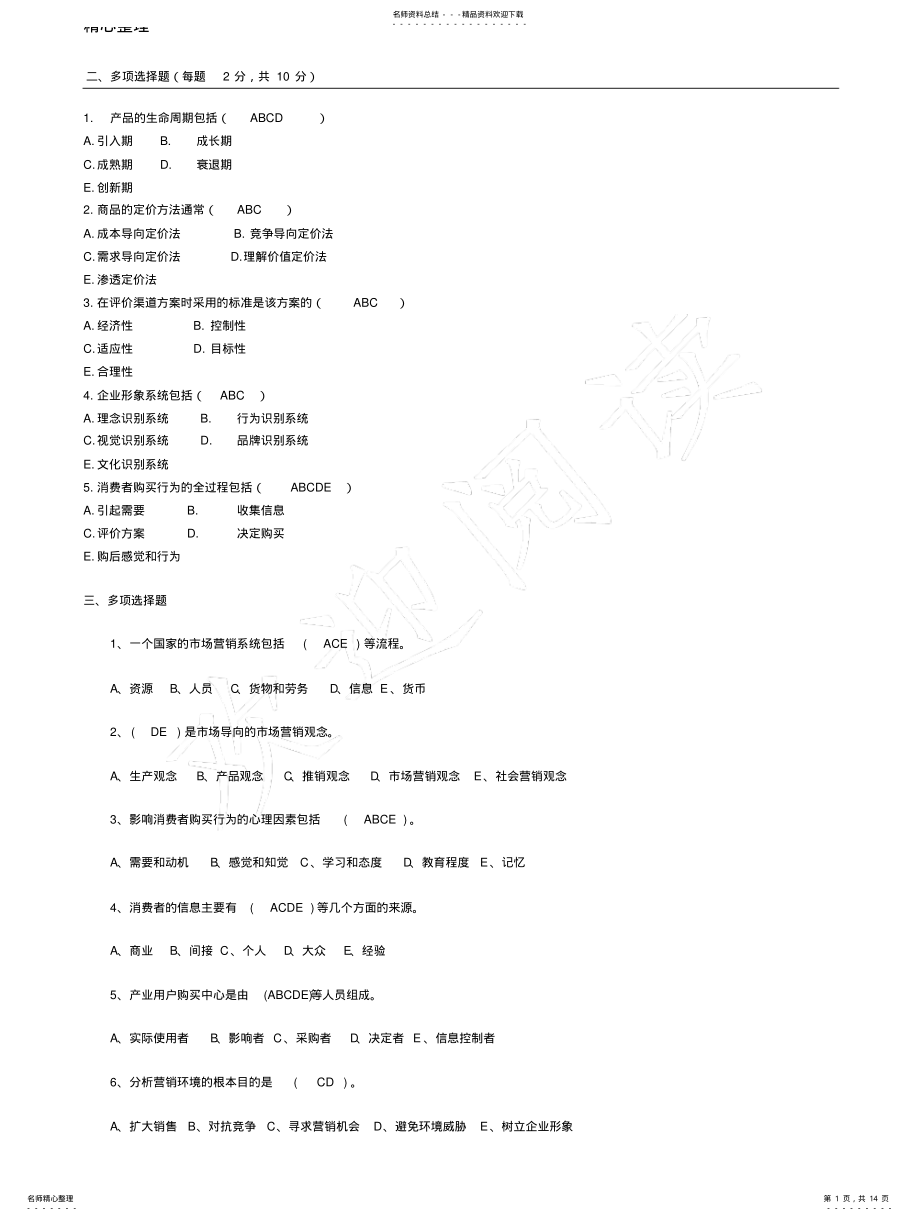 2022年市场营销考试题及参考答案多选题总结版 .pdf_第1页