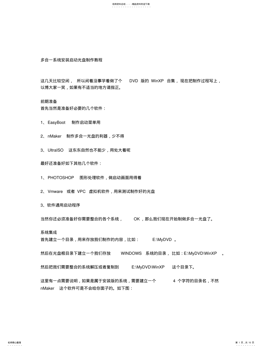 2022年多合一系统安装启动光盘制作教程 .pdf_第1页