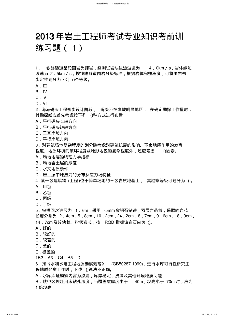 2022年岩土工程师考试专业知识考前训练习题 .pdf_第1页