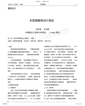 2022年多层钢框架设计简述 .pdf