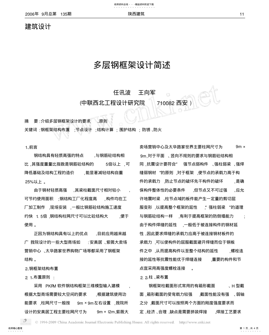 2022年多层钢框架设计简述 .pdf_第1页