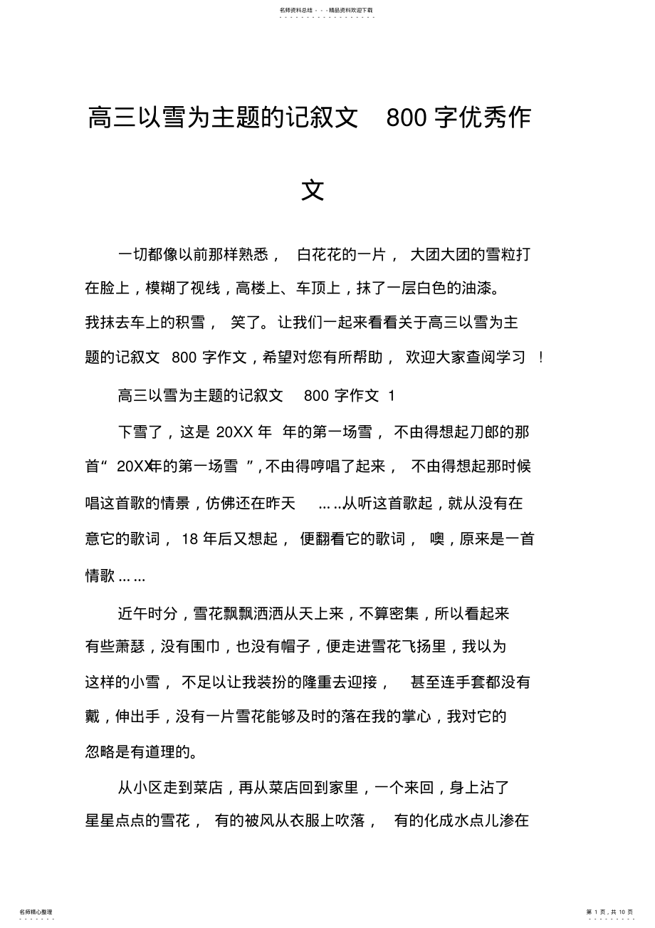 2022年高三以雪为主题的记叙文字优秀作文 .pdf_第1页