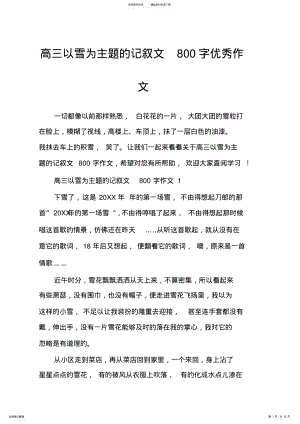 2022年高三以雪为主题的记叙文字优秀作文 .pdf