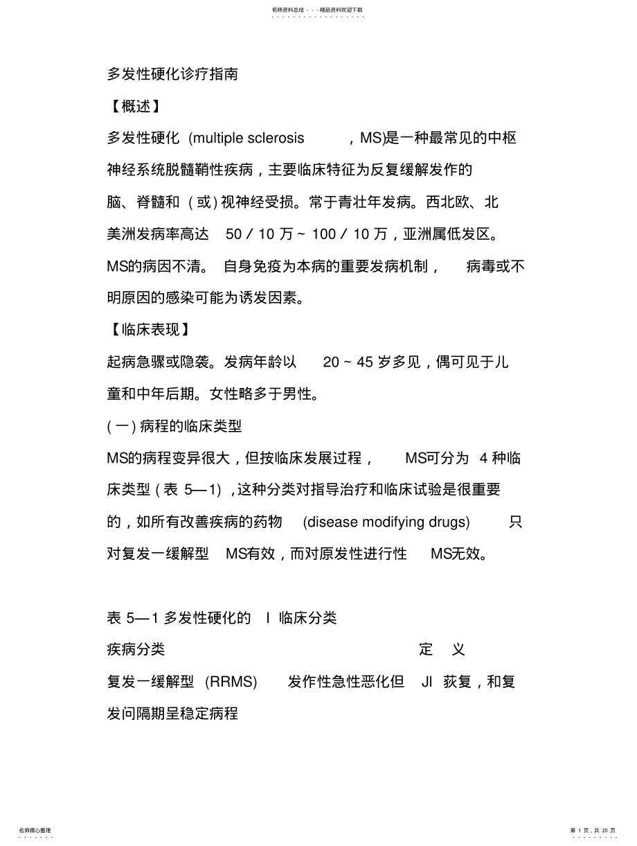 2022年多发性硬化诊疗指南 .pdf_第1页