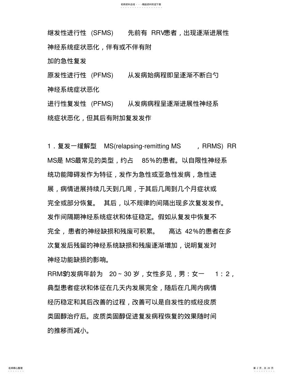 2022年多发性硬化诊疗指南 .pdf_第2页