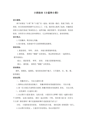 小班绘本教案-----小蓝和小黄公开课教案教学设计课件案例试卷.doc