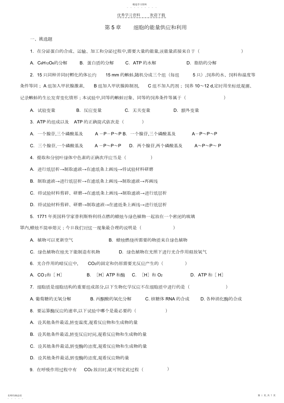 2022年高中生物_细胞的能量供应和利用测试题及答案.docx_第1页