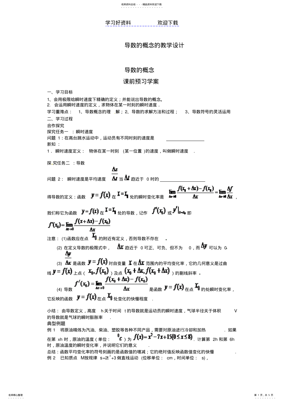 2022年导数的概念的教学设计 .pdf_第1页