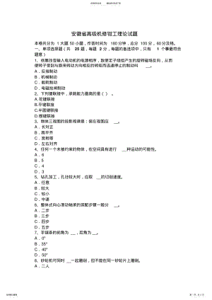 2022年安徽省高级机修钳工理论试题 .pdf