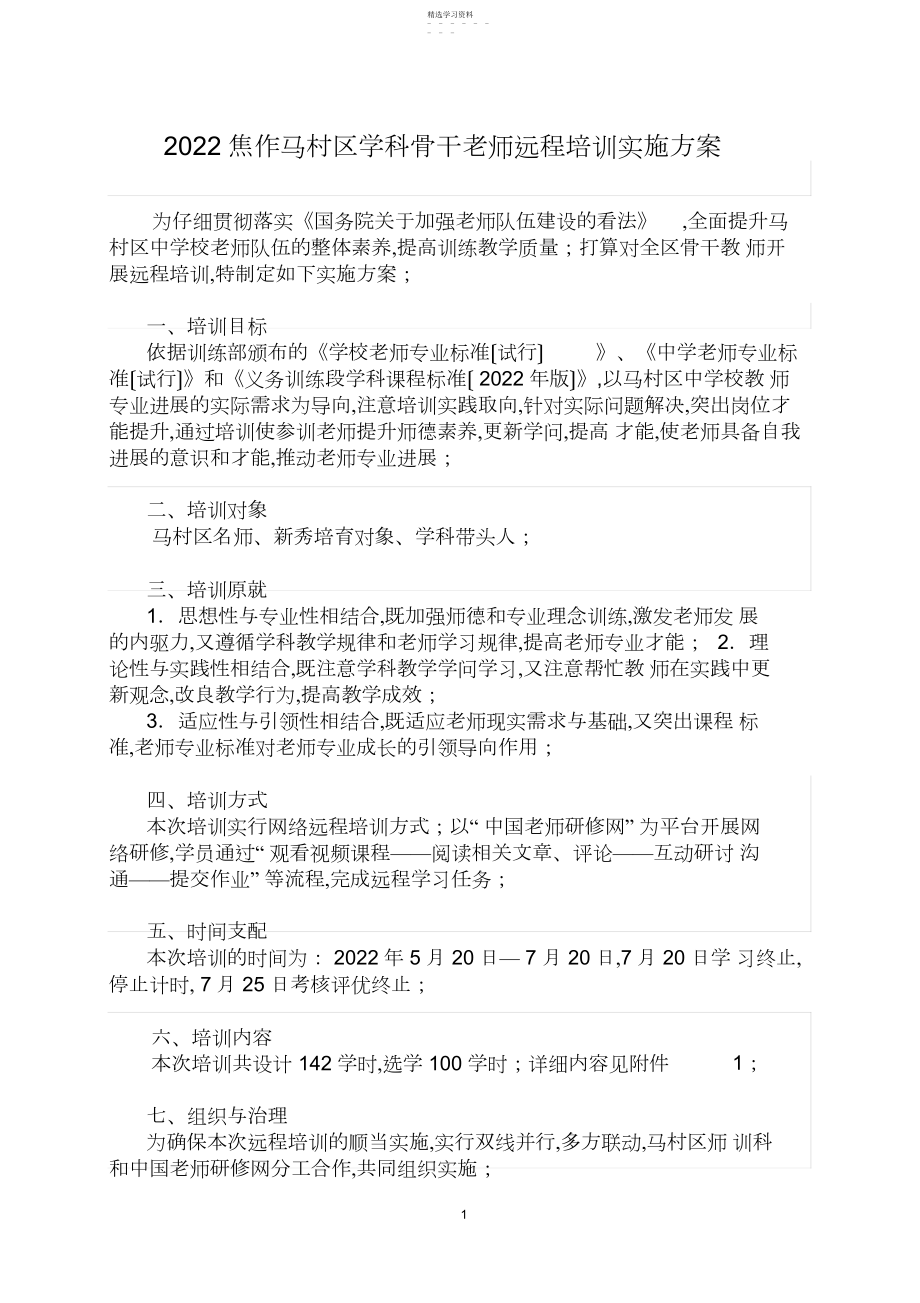 2022年马村区区级骨干教师远程培训实施方案.docx_第1页