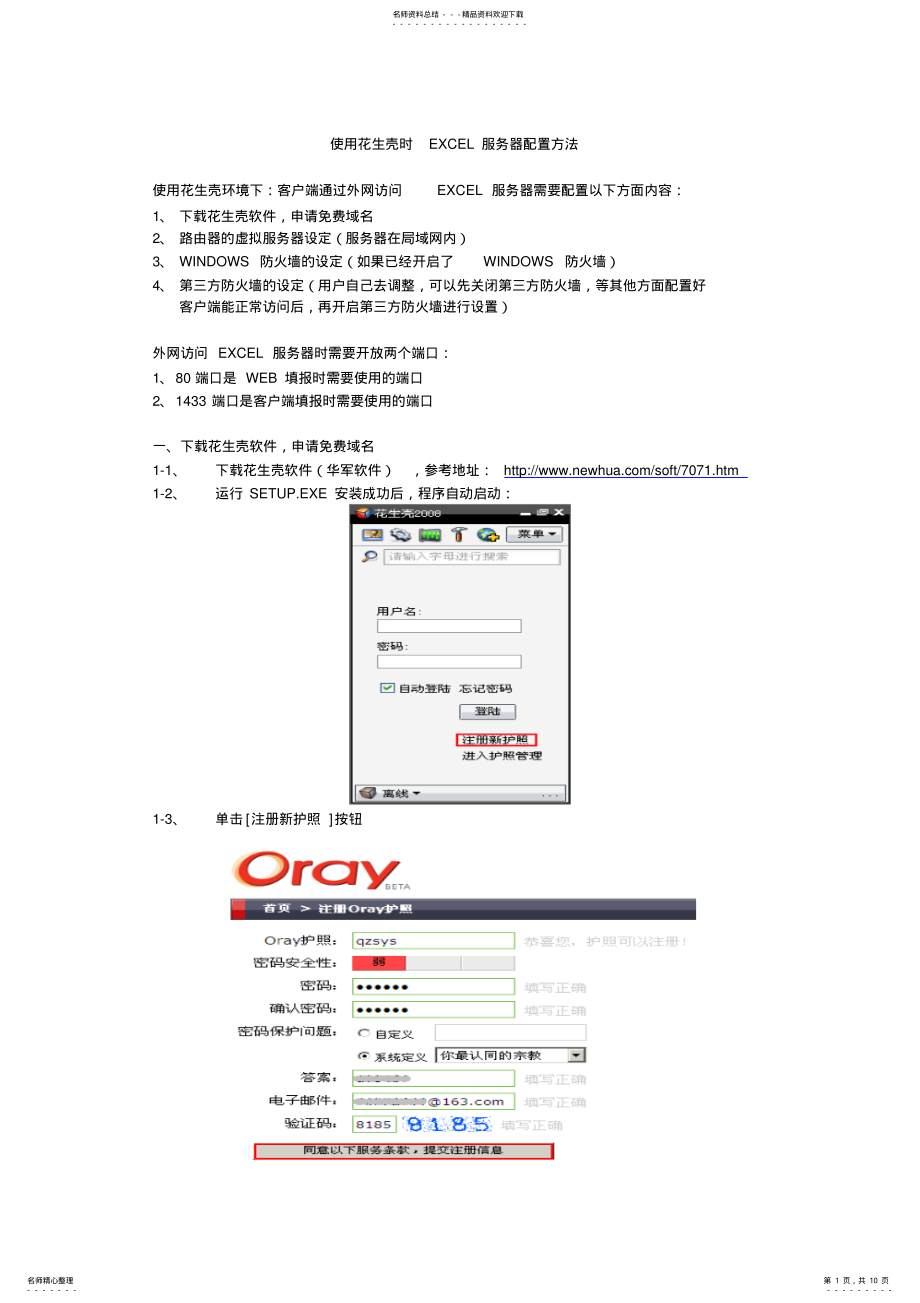 2022年非固定IP下使用花生壳配置EXCEL服务器的外网访问 .pdf_第1页