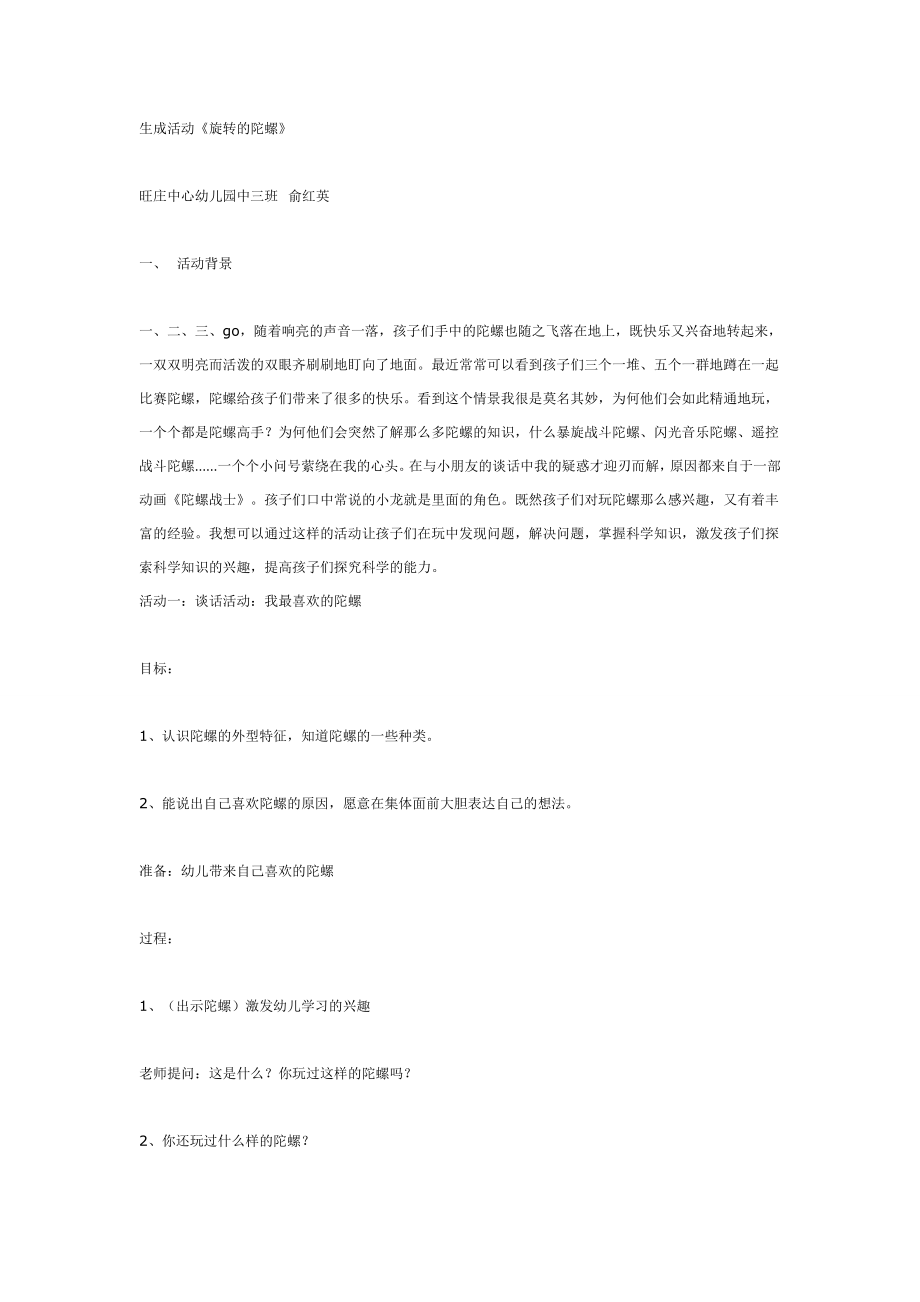 幼儿园大班中班小班中班主题：方案活动旋转的陀螺优秀教案优秀教案课时作业课时训练.doc_第1页