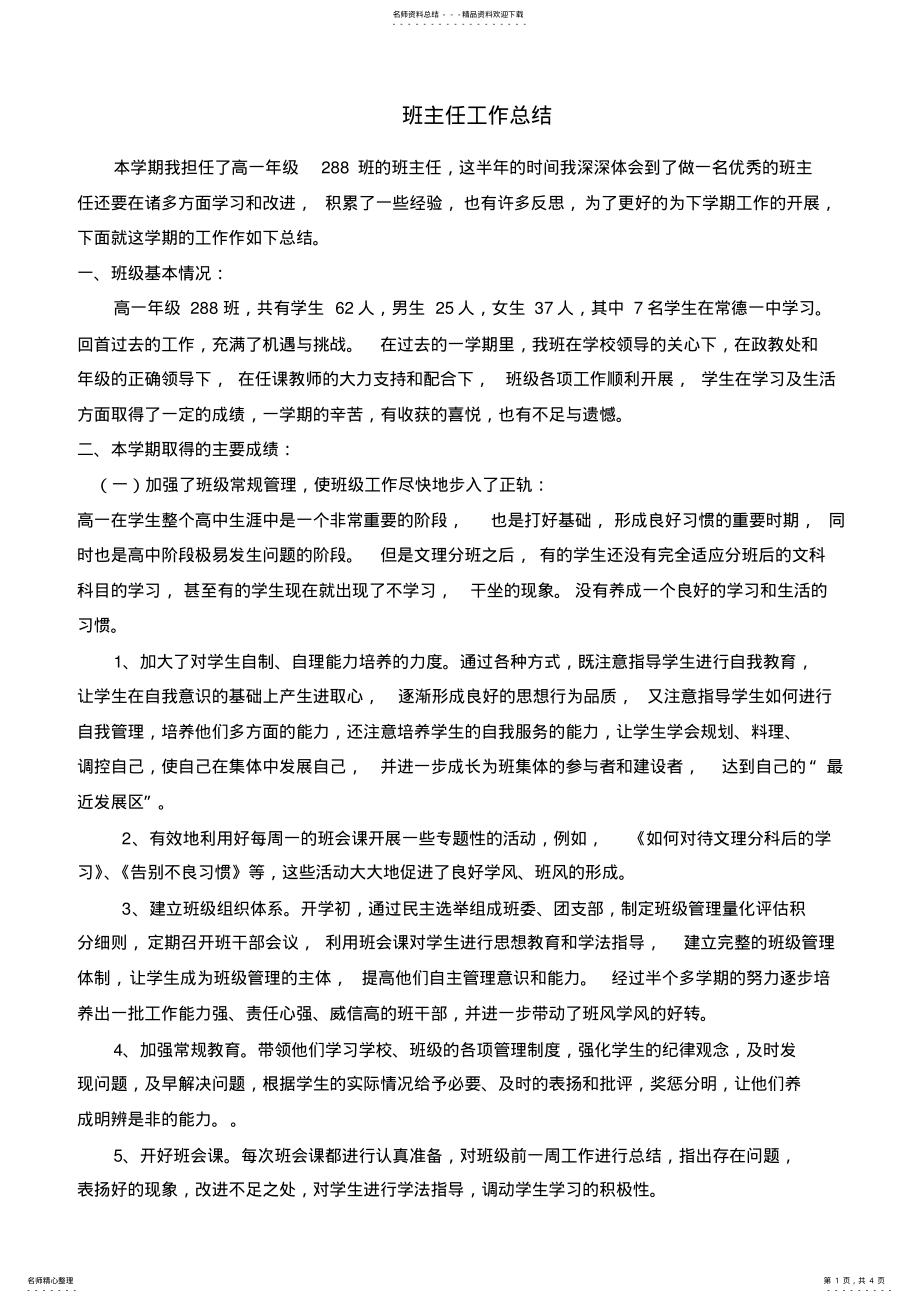 2022年高一班主任工作总结,推荐文档 .pdf_第1页