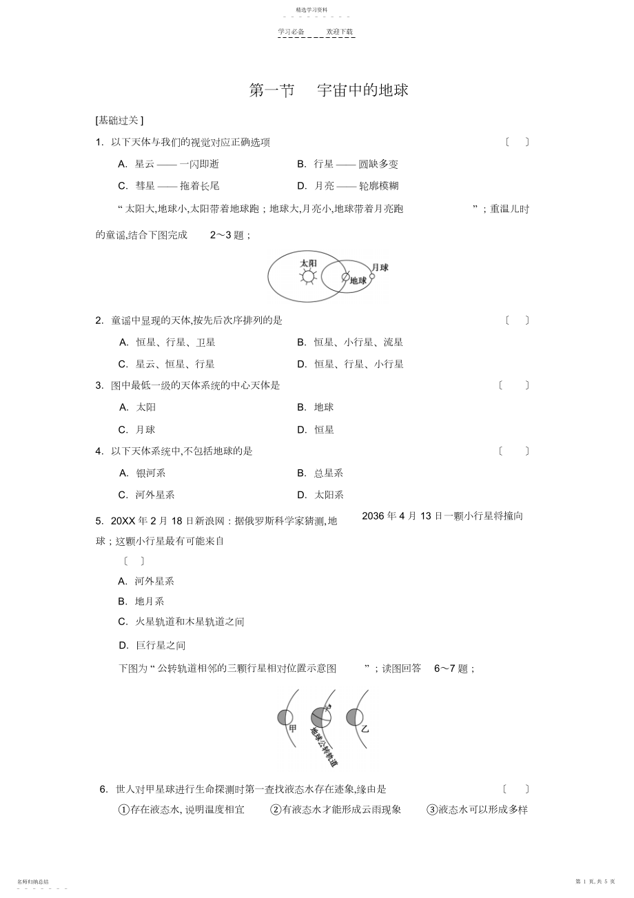 2022年高中地理第一章第一节宇宙中的地球.docx_第1页