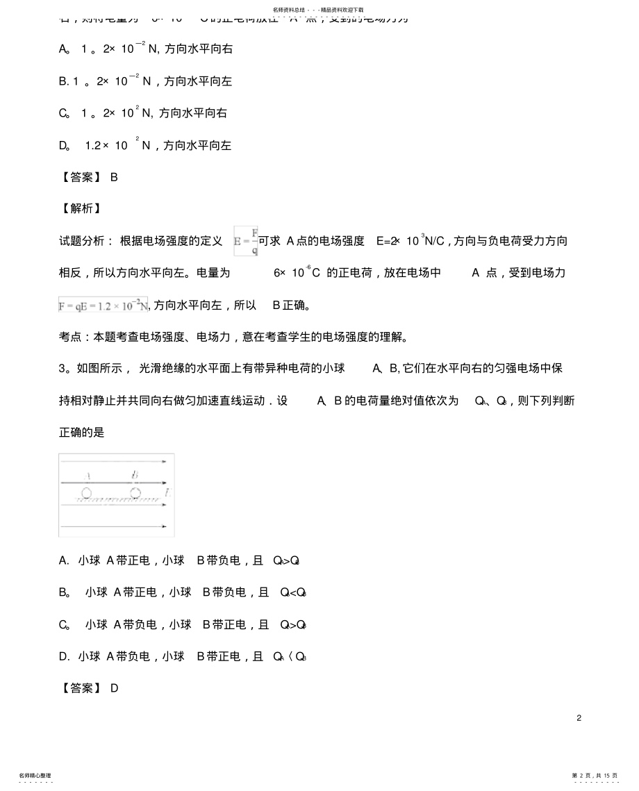 2022年陕西省渭南市尚德中学学年高二物理上学期第一次月考试题 .pdf_第2页