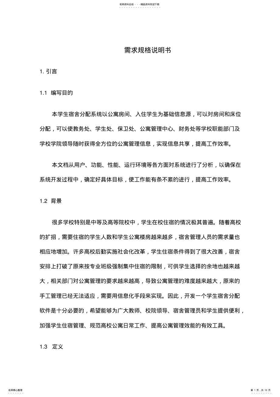 2022年宿舍管理系统需求规格说明书 .pdf_第1页