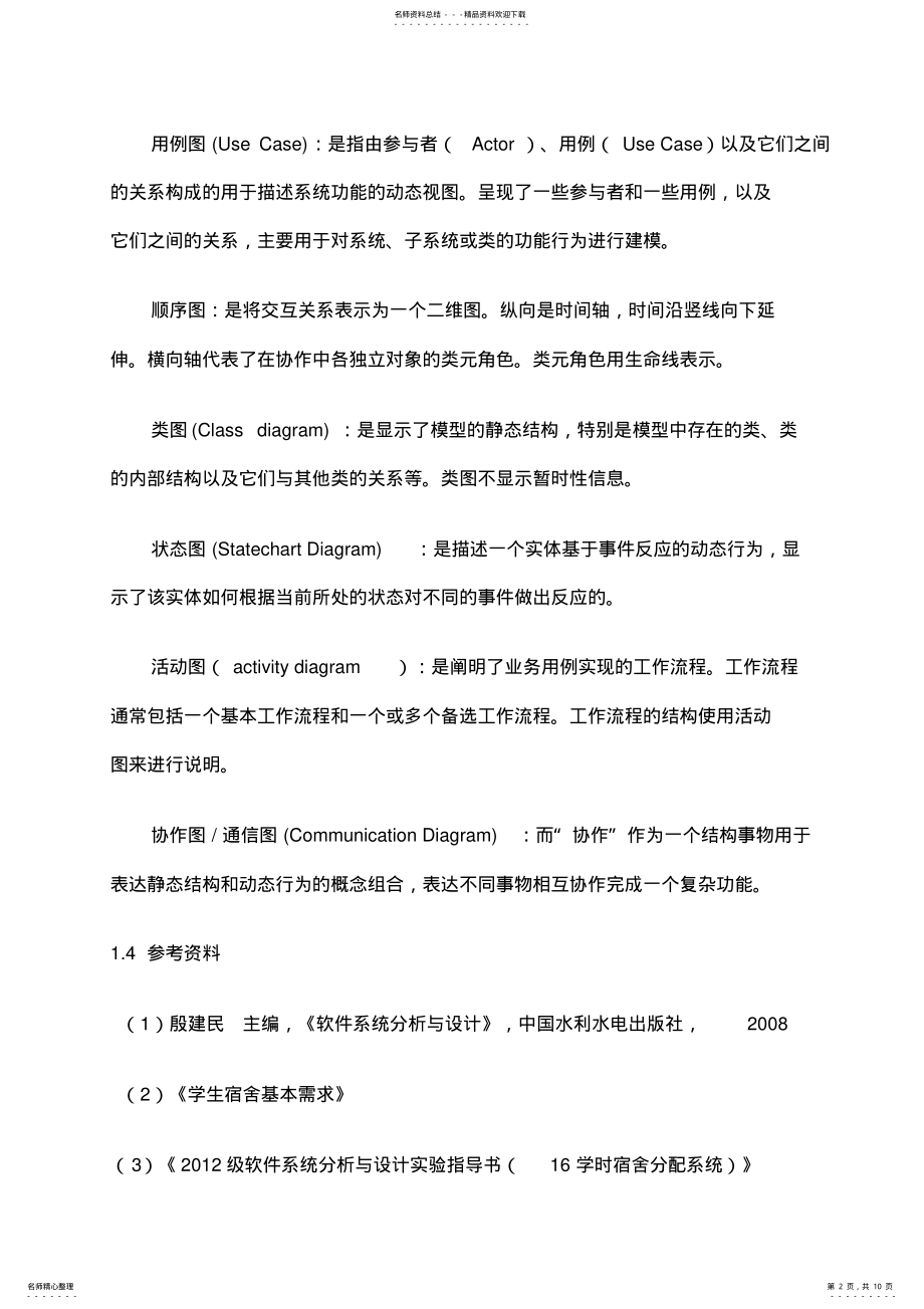 2022年宿舍管理系统需求规格说明书 .pdf_第2页