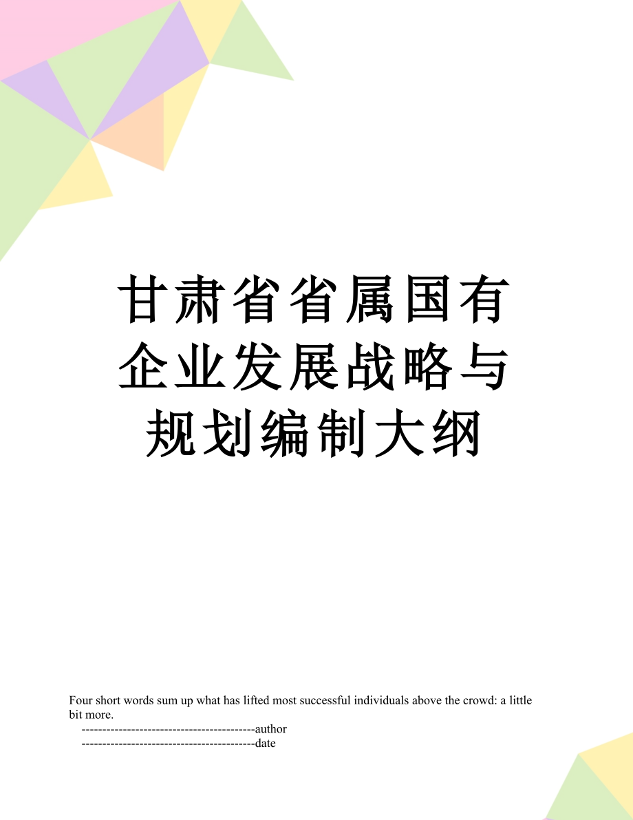 甘肃省省属国有企业发展战略与规划编制大纲.doc_第1页