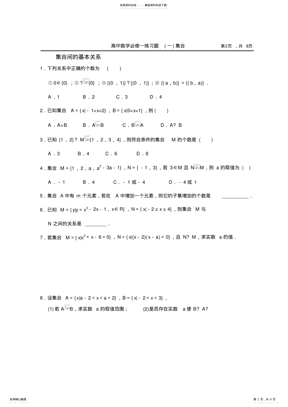 2022年高中数学必修一练习题集合 .pdf_第2页