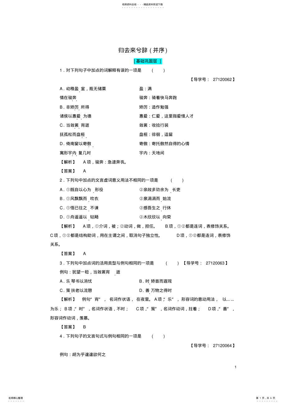 2022年高中语文第三单元走进自然归去来兮辞学业分层测评鲁人版必修 .pdf_第1页