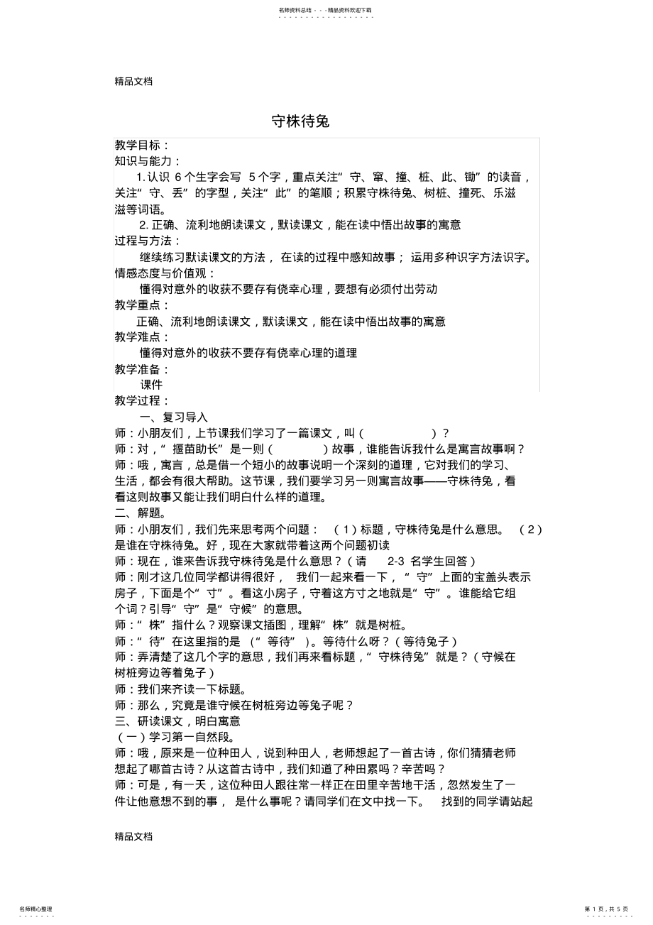 2022年守株待兔教案讲课讲稿 .pdf_第1页