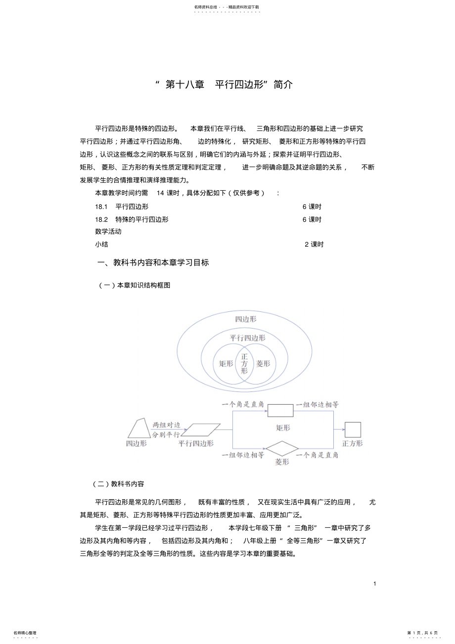 2022年年版人教版初中数学八年级下册第章平行四边形简介 .pdf_第1页