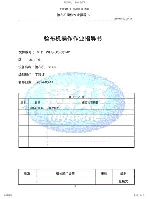 2022年验布机操作作业指导书 .pdf