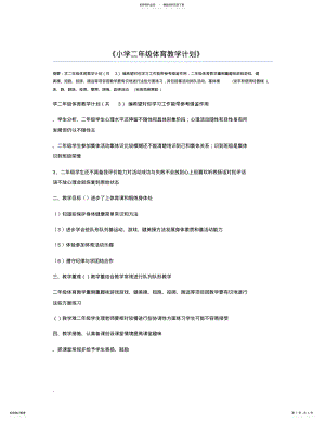 2022年小学二年级体育教学计划 2.pdf