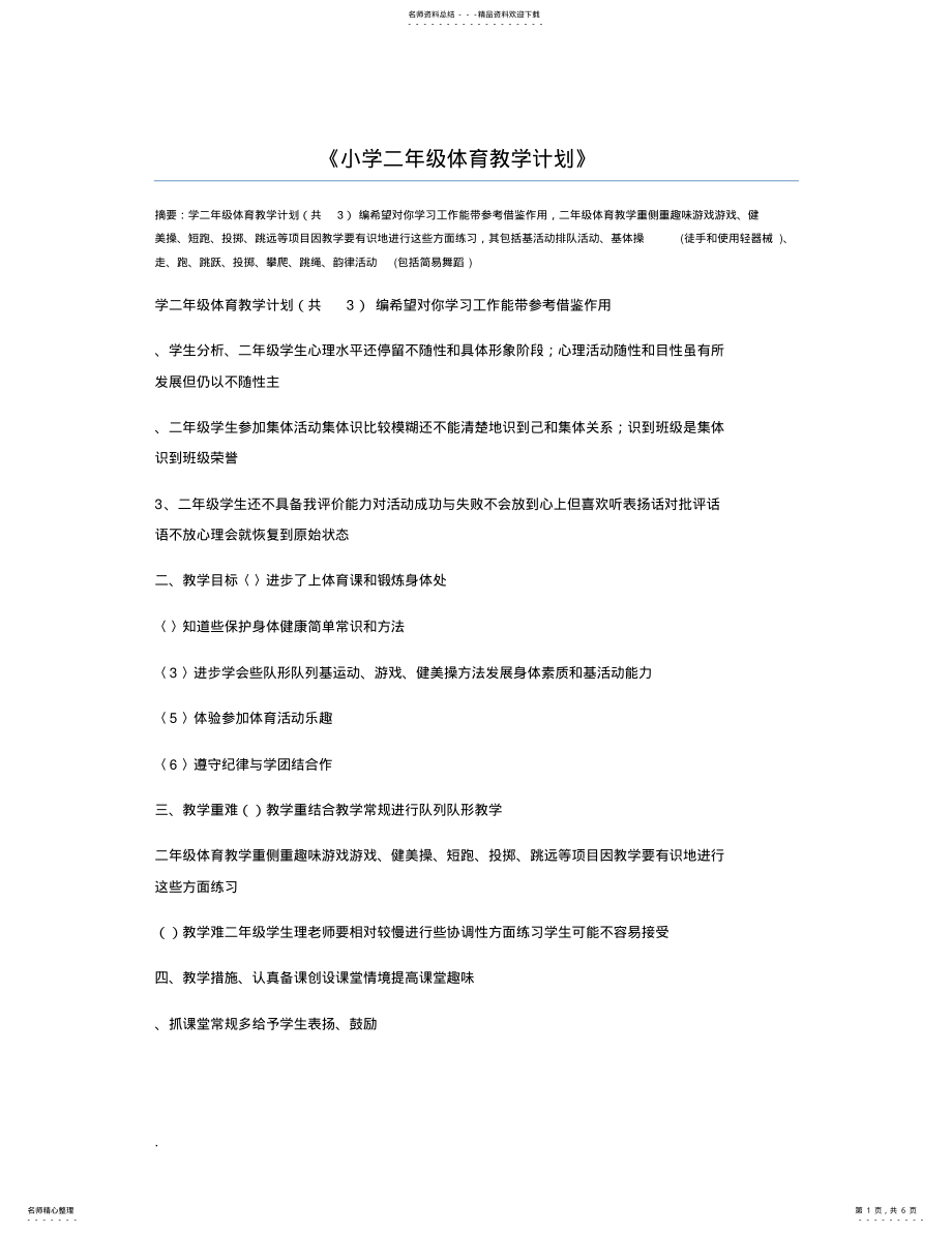 2022年小学二年级体育教学计划 2.pdf_第1页