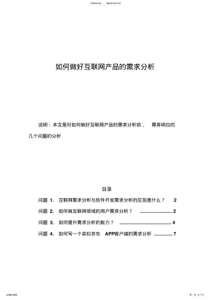 2022年如何做好互联网产品的需求分析 .pdf