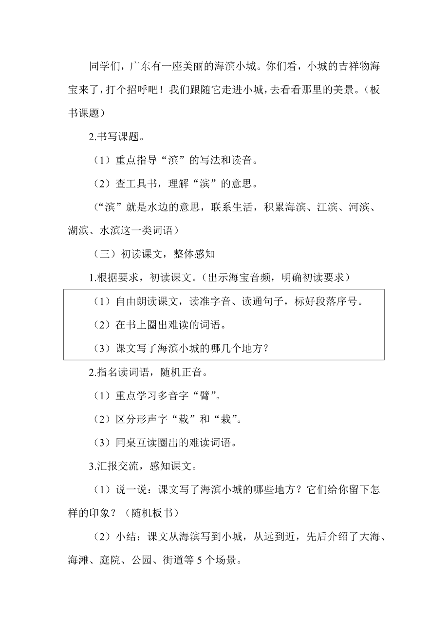 团队磨课版部编三上语文《海滨小城》获奖公开课教案教学设计-【一等奖】.docx_第2页